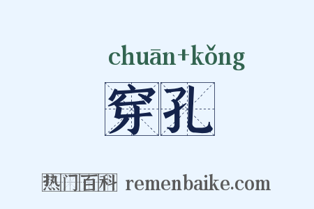 穿孔是什么意思的图片